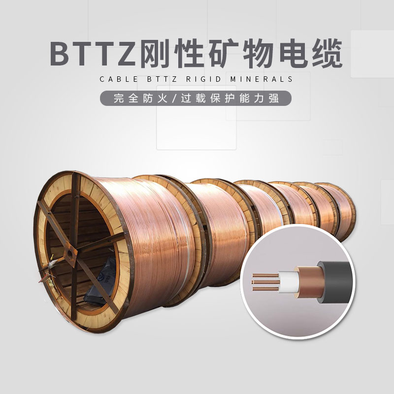 BTTZ刚性矿物电缆
