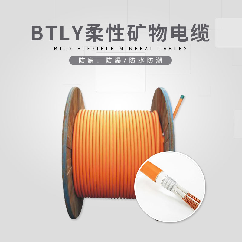 BTLY柔性矿物电缆