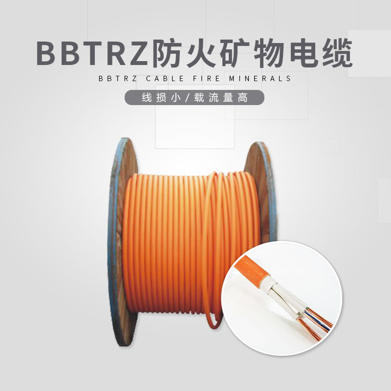 BBTRZ防火矿物电缆