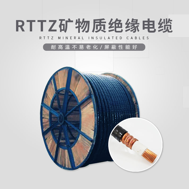 RTTZ矿物质绝缘电缆