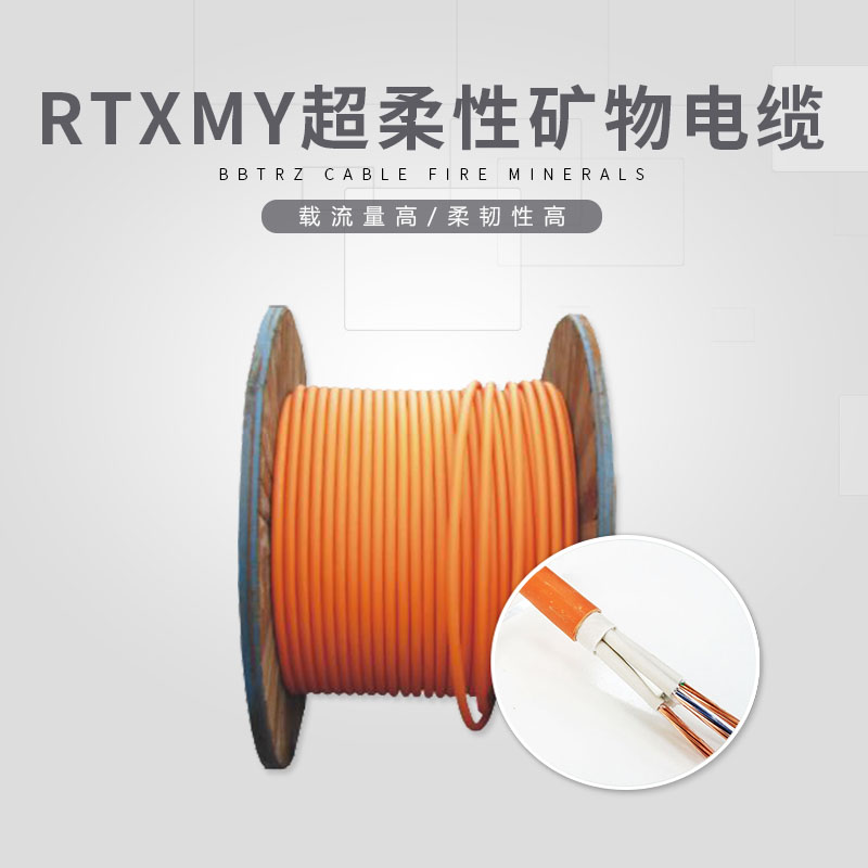 RTXMY超柔性矿物电缆
